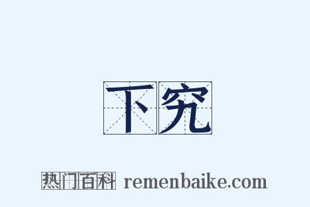 下究是什么意思的图片